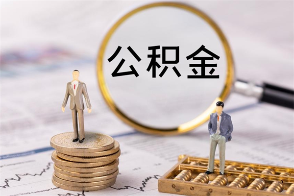 高平代取公积金（代取公积金都是用的什么办法）