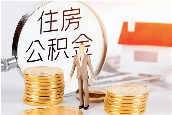 高平离职了如何提取公积（已离职如何提取公积金）