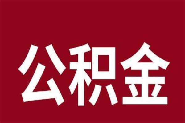 高平离职能取公积金吗（离职的时候可以取公积金吗）