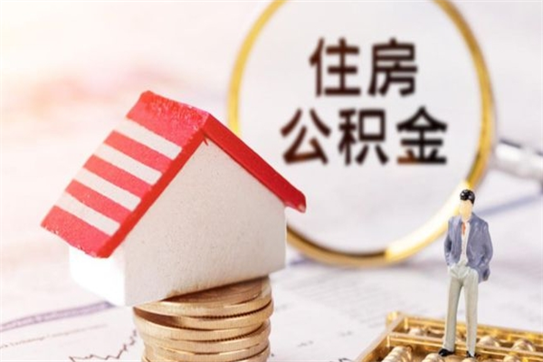 高平住房公积金是封存状态如何取（公积金封存状态怎样提取）