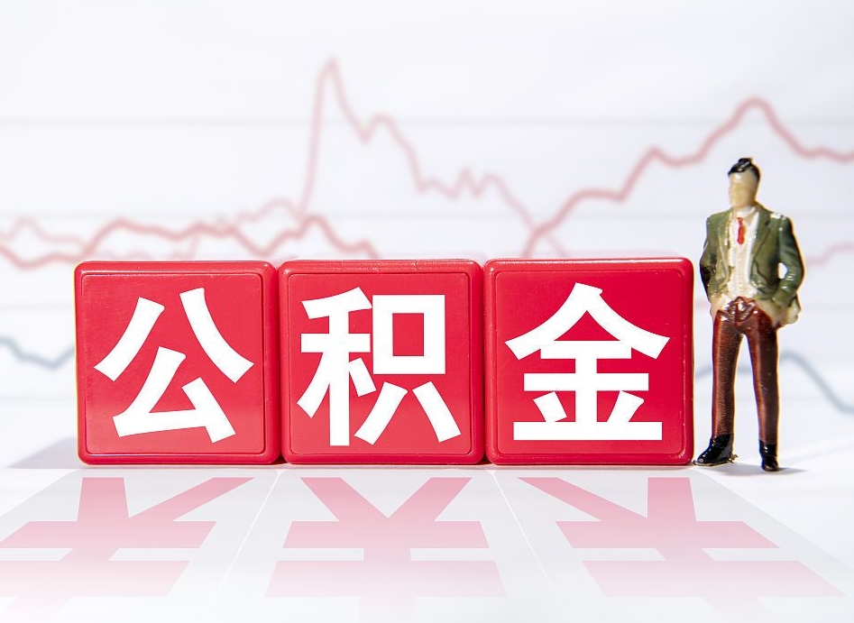 高平10万公积金能取出来多少（10万公积金怎么取出来）