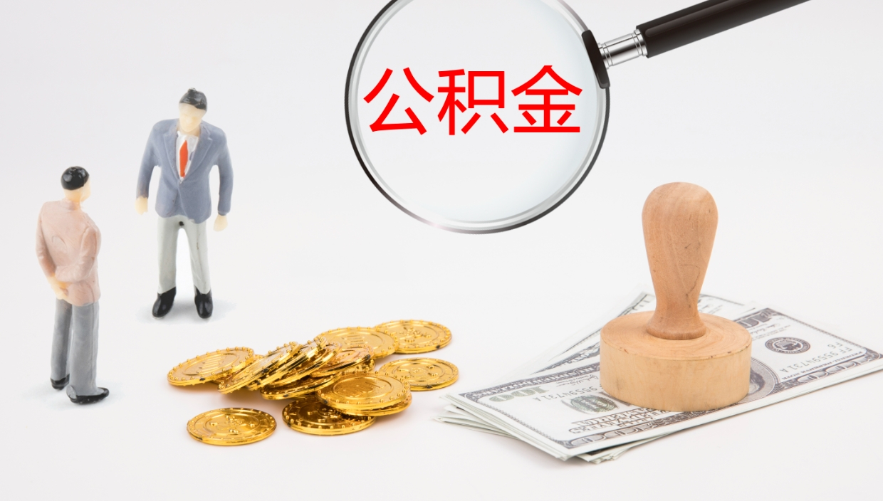 高平公积金取现方法（公积金取款流程）