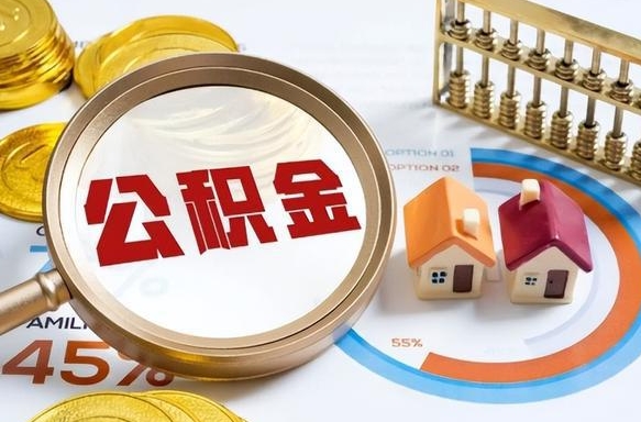 高平住房公积金离职后多久可以取（公积金离职以后多久能取）