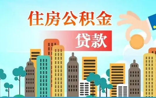 高平从哪里取住房公积金（取公积金在哪儿取）