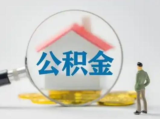 高平公积金取（最新取住房公积金流程）