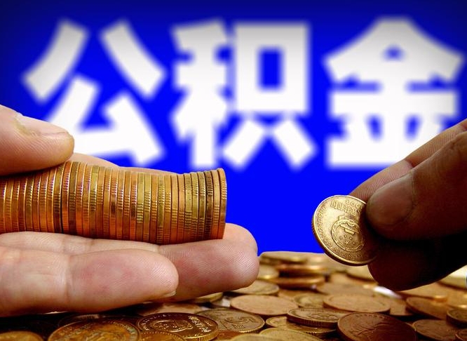 高平公积金代提条件（公积金代办提取手续费多少）